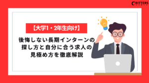 大学1・2年生向けに作成した記事「後悔しない長期インターンの探し方と自分に合う求人の見極め方を徹底解説」に関するアイキャッチ画像です。