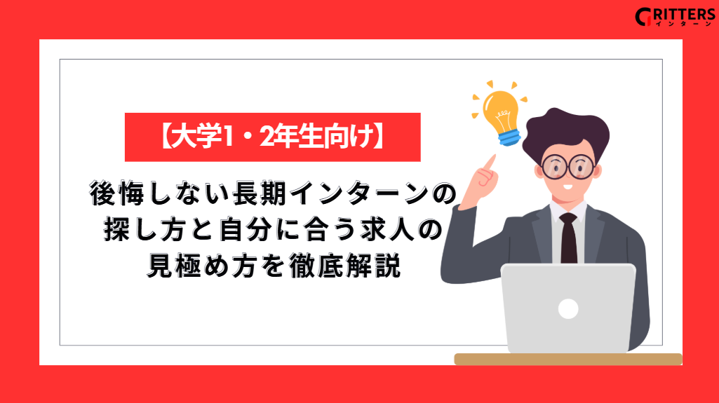 大学1・2年生向けに作成した記事「後悔しない長期インターンの探し方と自分に合う求人の見極め方を徹底解説」に関するアイキャッチ画像です。