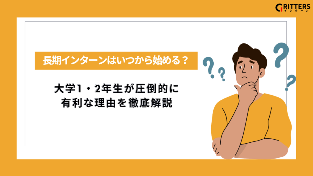 長期インターンをいつから始めるべきかについて詳しく解説した記事のアイキャッチ画像