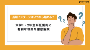 長期インターンをいつから始めるべきかについて詳しく解説した記事のアイキャッチ画像