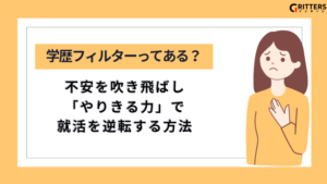 この記事「長期インターンに学歴フィルターってある？」のアイキャッチ画像。