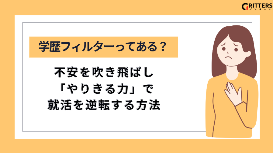この記事「長期インターンに学歴フィルターってある？」のアイキャッチ画像。