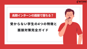 長期インターンの面接で落ちる？受からない学生の特徴と面接対策について執筆した記事のアイキャッチ画像