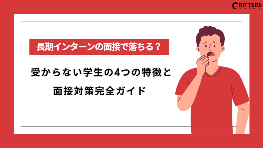 長期インターンの面接で落ちる？受からない学生の特徴と面接対策について執筆した記事のアイキャッチ画像