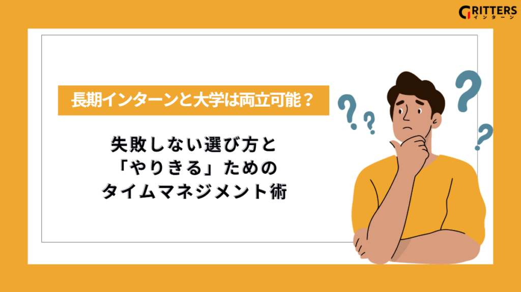 長期インターンと大学は両立可能？失敗しない選び方と 「やりきる」ための タイムマネジメント術に関するアイキャッチ画像