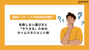 長期インターンと大学は両立可能？失敗しない選び方と 「やりきる」ための タイムマネジメント術に関するアイキャッチ画像
